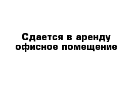 Сдается в аренду офисное помещение